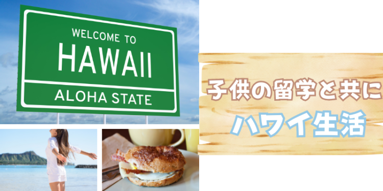 子供の留学と共にハワイ生活